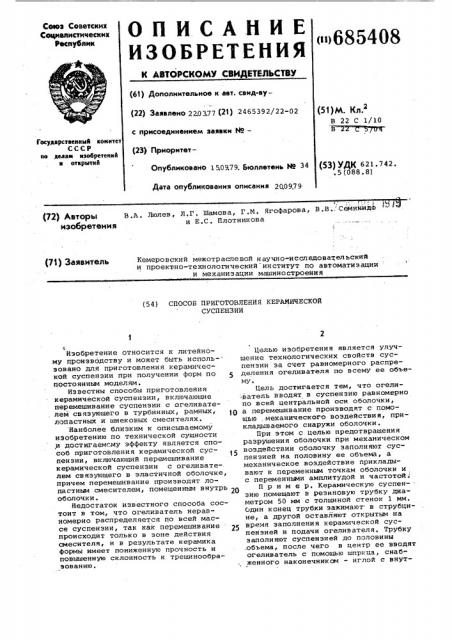 Способ приготовления керамической суспензии (патент 685408)