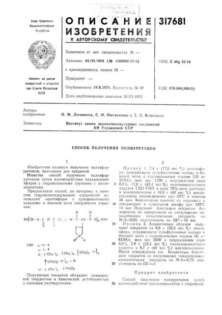 Способ получения полиуретанов (патент 317681)