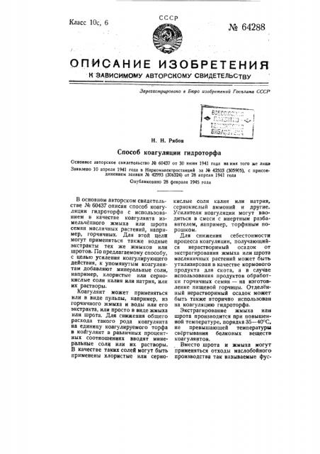 Способ коагуляции гидроторфа (патент 64288)