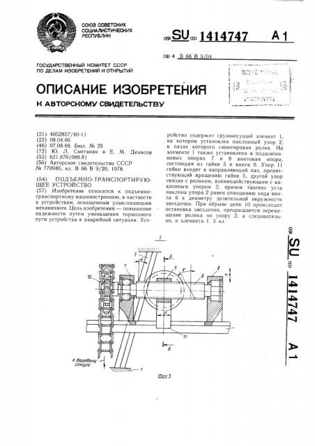 Подъемно-транспортирующее устройство (патент 1414747)