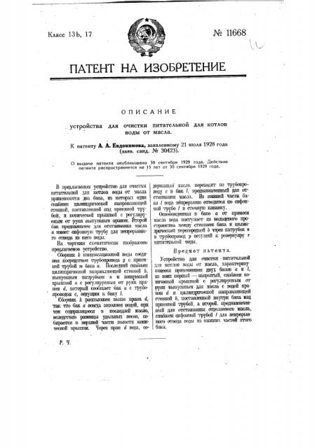 Устройство для очистки питательной для котлов воды от масла (патент 11668)