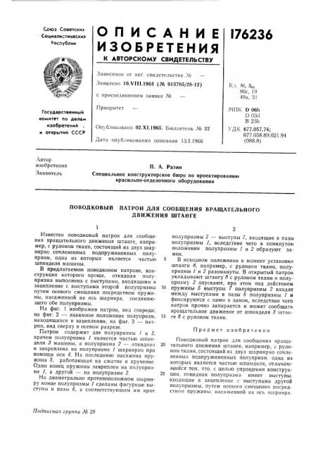 Патрон для сообщения вращательного (патент 176236)