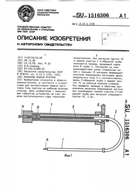 Механизм подачи прутков (патент 1516306)