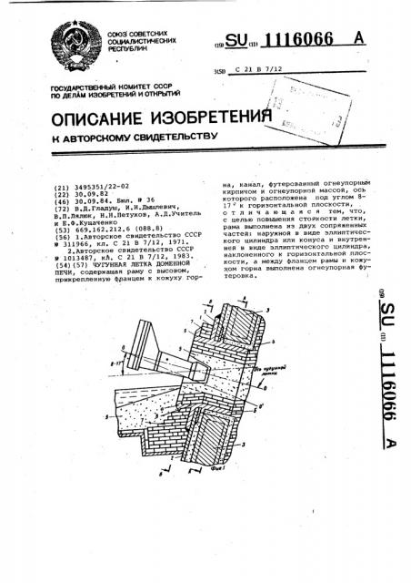 Чугунная летка доменной печи (патент 1116066)