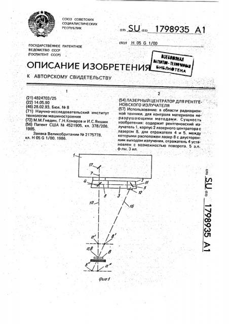 Лазерный центратор для рентгеновского излучателя (патент 1798935)