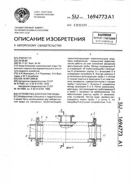 Устройство для очистки воды (патент 1694773)