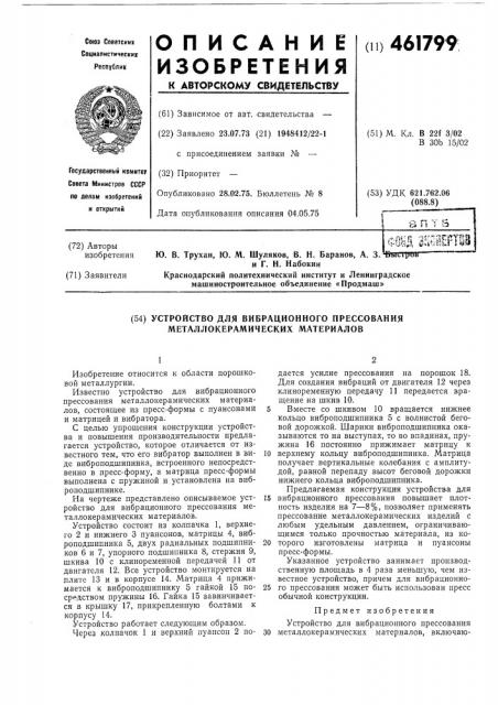 Устройство для вибрационного прессования металлокерамических материалов (патент 461799)