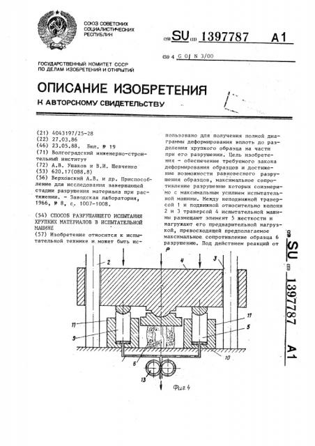 Способ разрушающего испытания хрупких материалов в испытательной машине (патент 1397787)