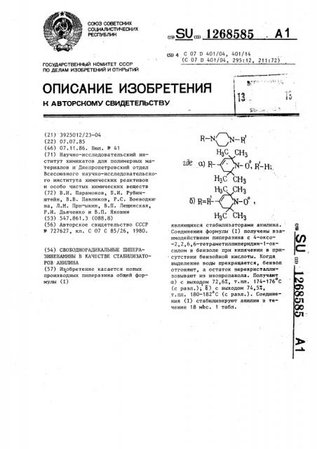 Свободно-радикальные пиперазиненамины в качестве стабилизаторов анилина (патент 1268585)