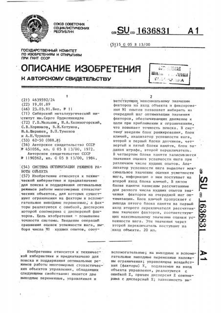 Система оптимизации режимов работы объекта (патент 1636831)