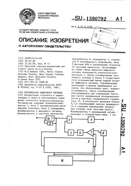 Регенератор цифрового сигнала (патент 1390792)