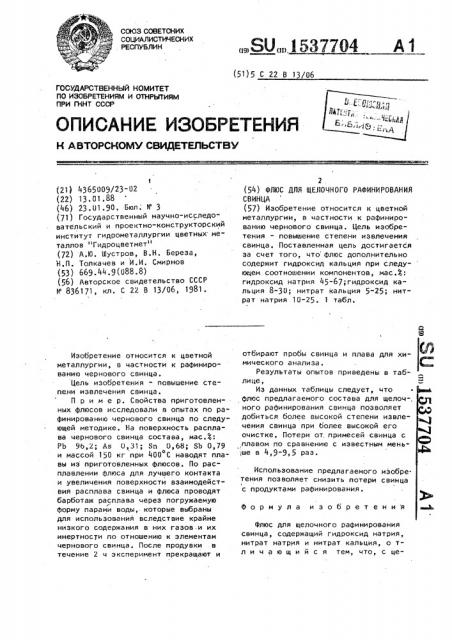 Флюс для щелочного рафинирования свинца (патент 1537704)