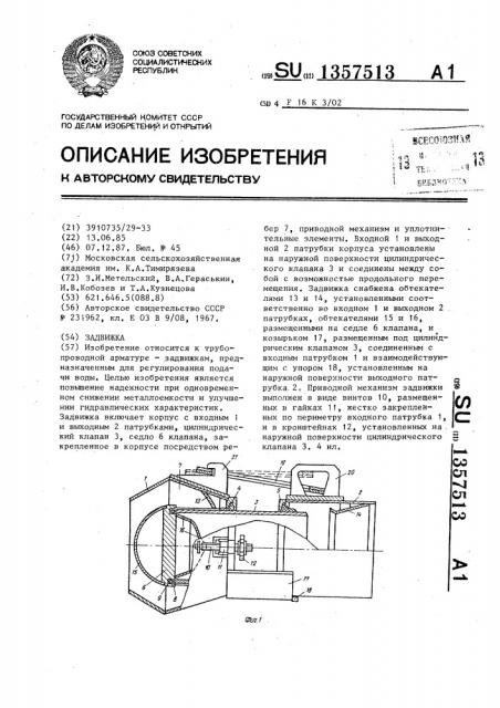 Задвижка (патент 1357513)