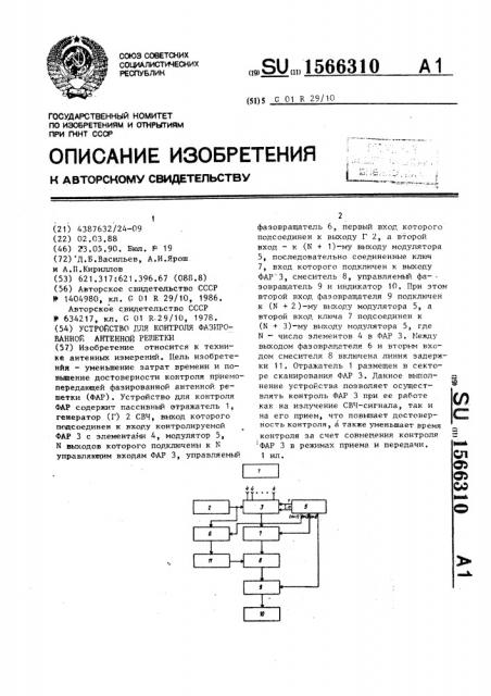 Устройство для контроля фазированной антенной решетки (патент 1566310)