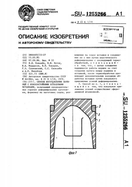 Способ изготовления поршней с износостойкими кольцевыми вставками (патент 1255266)