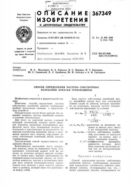 Способ определения частоты собственных колебаний лопатки турбомашины (патент 367349)