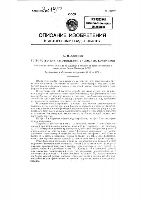 Устройство для изготовления вискозных колпачков (патент 122605)