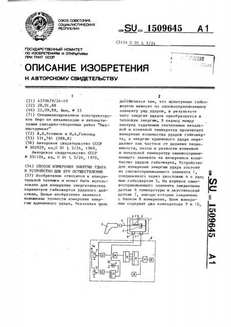 Способ измерения энергии удара и устройство для его осуществления (патент 1509645)