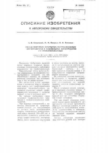 Метод перевода открытых ферросплавных электропечей с набивными электродами на графитированные (патент 108026)