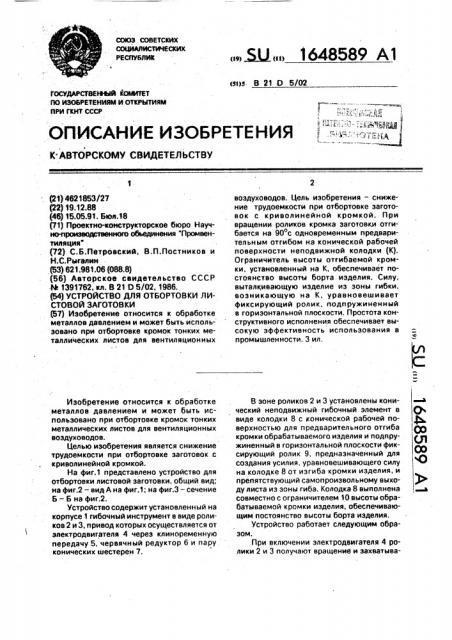 Устройство для отбортовки листовой заготовки (патент 1648589)