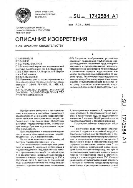 Устройство защиты замкнутой системы гидрозолоудаления тэс от переохлаждения (патент 1742584)