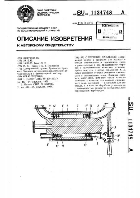 Обменник давления (патент 1134748)