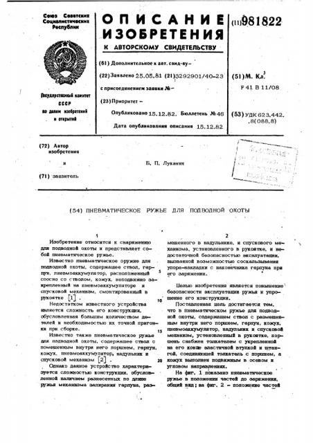 Пневматическое ружье для подводной охоты (патент 981822)