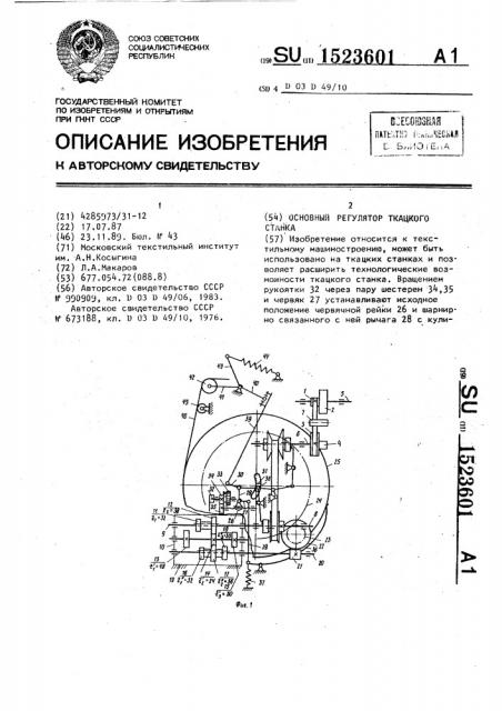 Основной регулятор ткацкого станка (патент 1523601)