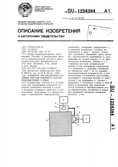 Устройство для определения разрывной нагрузки хлопкового волокна,преимущественно в кипах (патент 1254384)