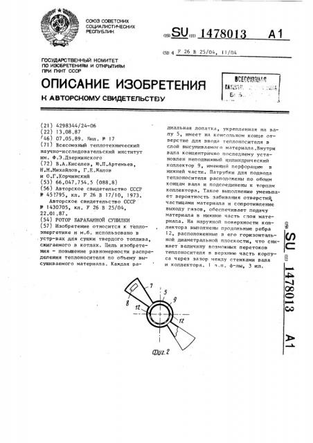 Ротор барабанной сушилки (патент 1478013)