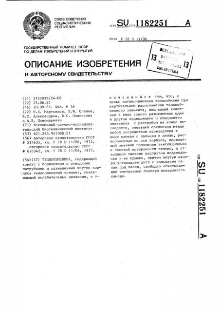 Теплообменник (патент 1182251)