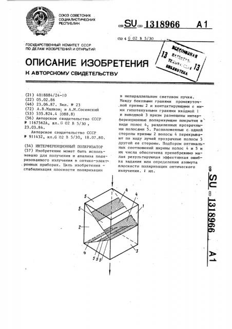 Интерференционный поляризатор (патент 1318966)