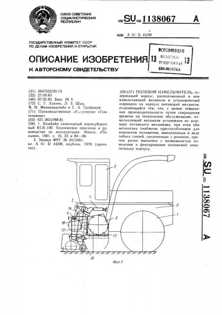 Полевой измельчитель (патент 1138067)