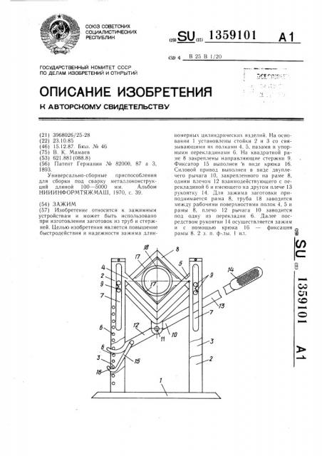 Зажим (патент 1359101)