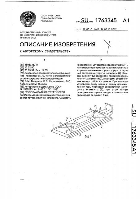 Грузозахватное устройство (патент 1763345)