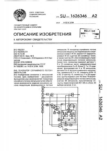 Генератор случайного потока импульсов (патент 1626346)