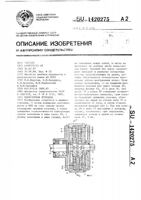 Планетарная передача (патент 1420275)