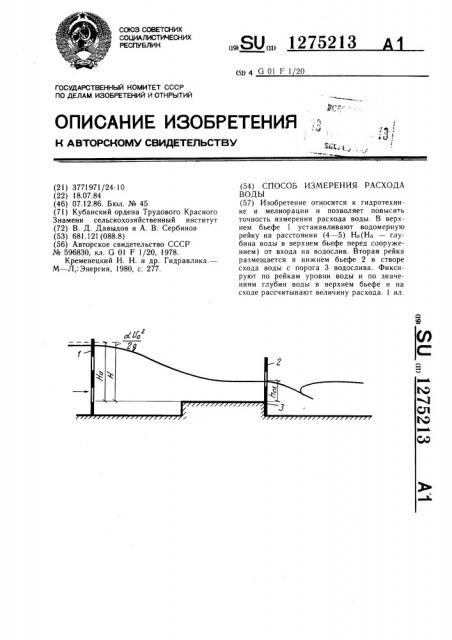 Способ измерения расхода воды (патент 1275213)