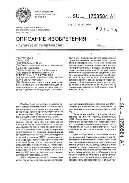 Цифровой измеритель активных сопротивлений (патент 1758584)