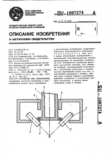 Устройство для сканирования (патент 1097274)