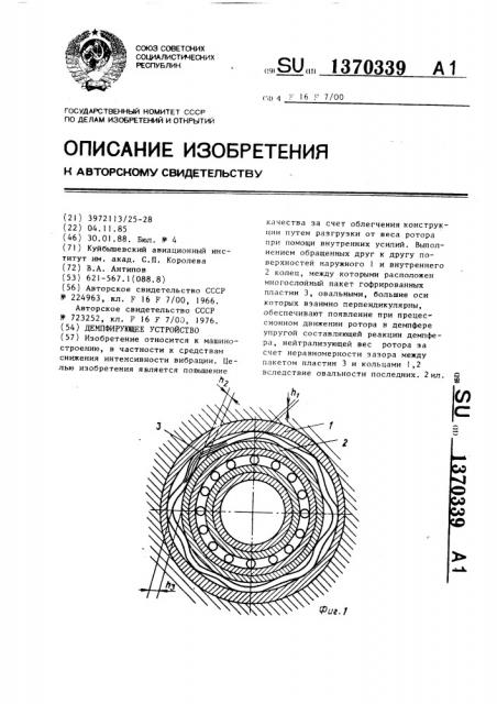 Демпфирующее устройство (патент 1370339)