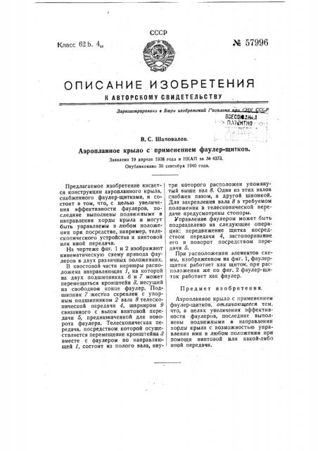 Аэропланное крыло с применением фаулер-щитков (патент 57996)