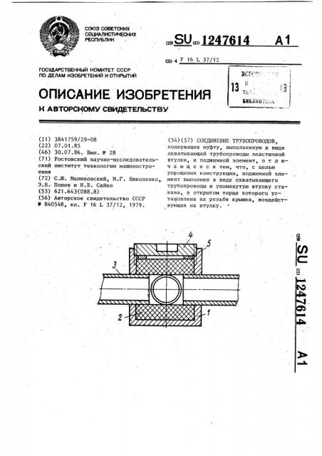 Соединение трубопроводов (патент 1247614)