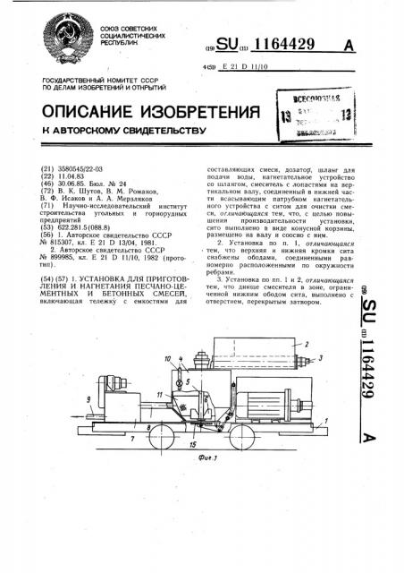 Установка для приготовления и нагнетания песчано-цементных и бетонных смесей (патент 1164429)