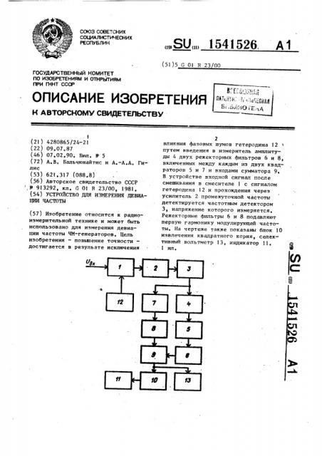 Устройство для измерения девиации частоты (патент 1541526)