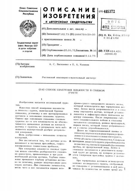 Способ измерения влажности в связном грунте (патент 485372)
