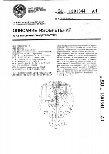 Устройство для отделения листьев от кустов хлопчатника (патент 1301344)