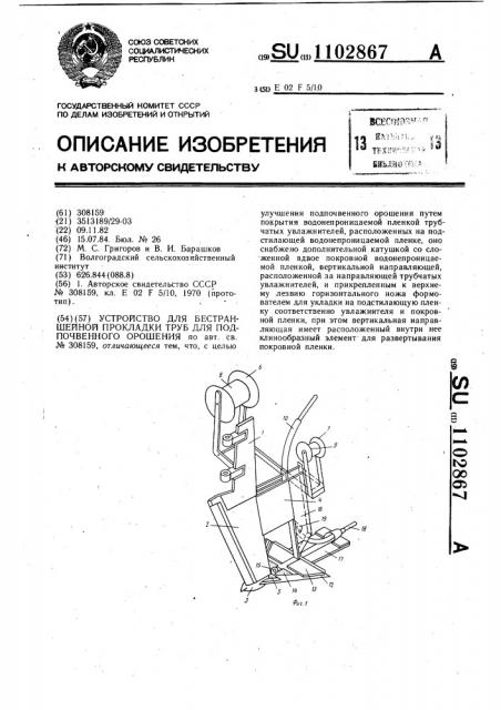 Устройство для бестраншейной прокладки труб для подпочвенного орошения (патент 1102867)