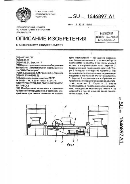 Устройство для смены штампов на прессе (патент 1646897)