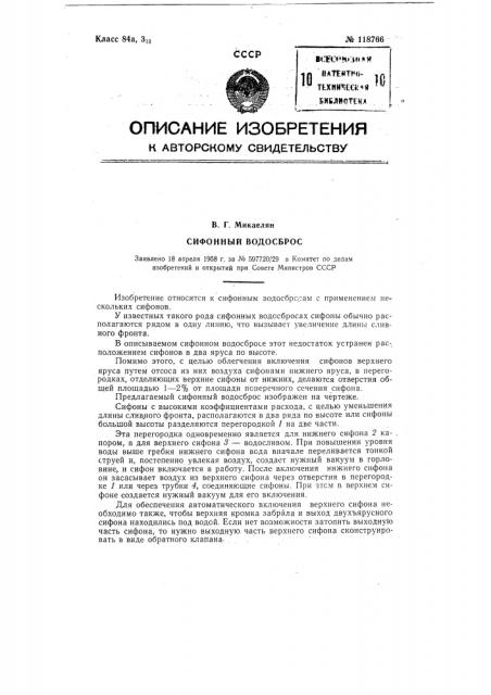 Сифонный водосброс (патент 118766)